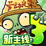 植物大战僵尸3