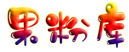 果粉库