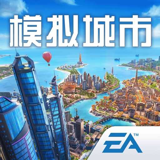 模拟城市