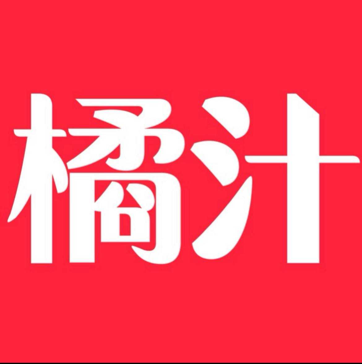 橘汁影视