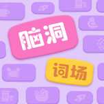 脑洞词场