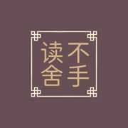 读不舍手