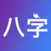 八字排盘-从真版