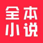全本小说