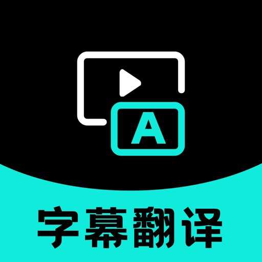 字幕翻译