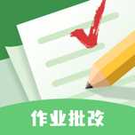 作业批改