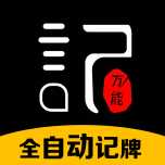 万能记牌器