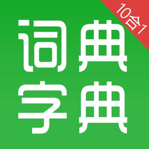 字典词典