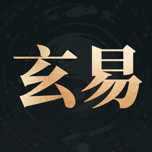玄易八字